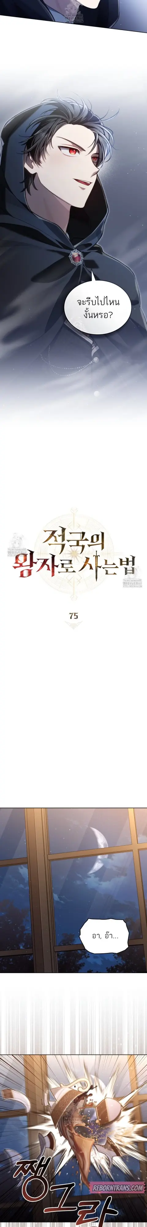 Reborn as the Enemy Prince ตอนที่ 75 หน้า 3