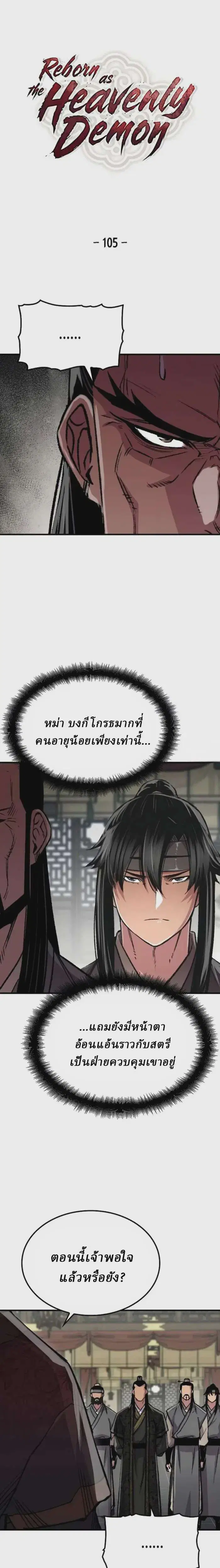 Reborn As The Heavenly Demon ตอนที่ 105 หน้า 1
