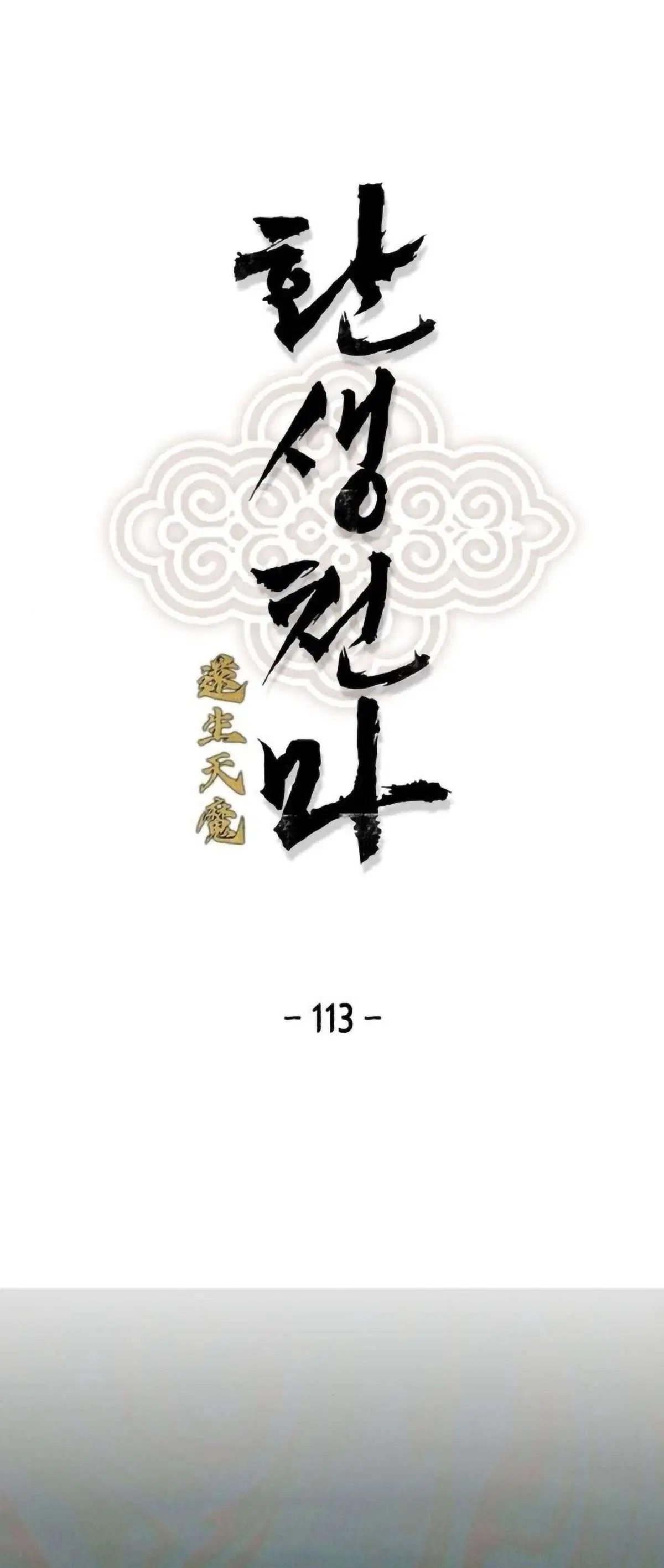 Reborn As The Heavenly Demon ตอนที่ 113 หน้า 1