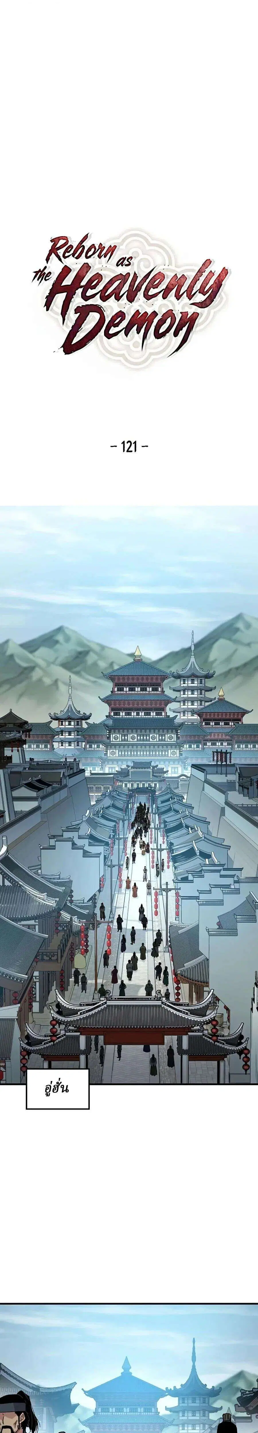 Reborn As The Heavenly Demon ตอนที่ 121 หน้า 1