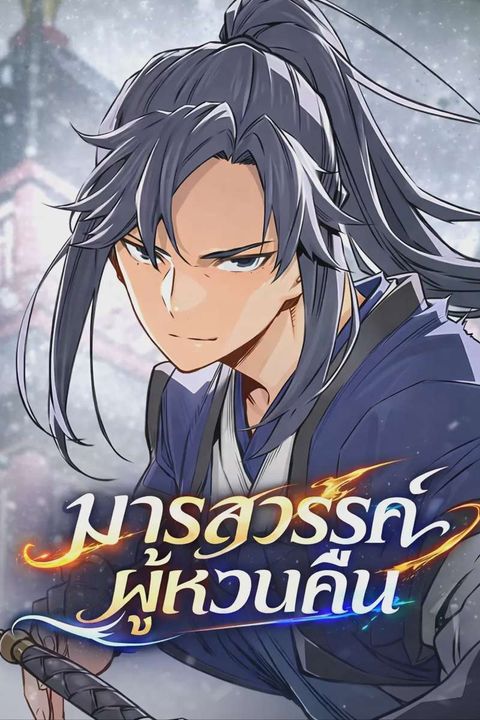 ปก Reborn As The Heavenly Demon มังงะเกาหลี แปลไทย