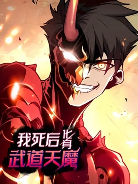 ปก Reborn As The Heavenly Martial Demon มังงะจีน แปลไทย