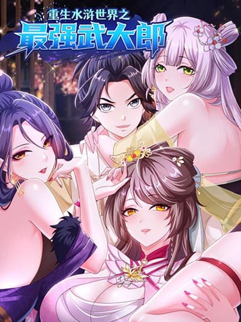 ปก Reborn as the Strongest Wu Dalang in the Water Margin World มังงะจีน แปลไทย