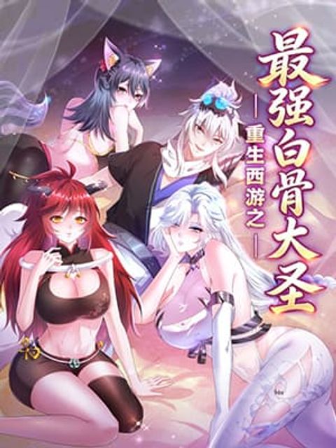 ปก Reborn as the White Bone Demon King in Journey to the West มังงะจีน แปลไทย
