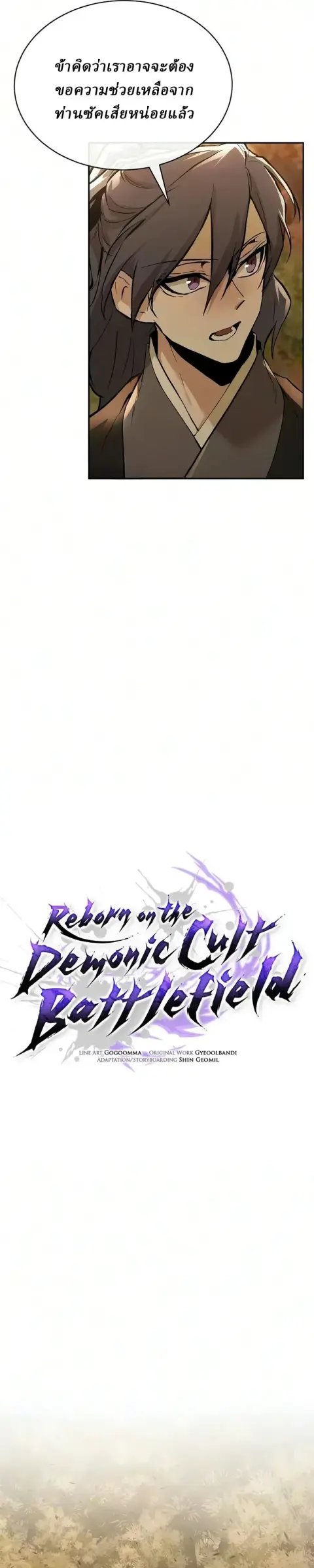 Reborn on the Demonic Cult Battlefield ยอดอัจฉริยะผู้หวนคืน ตอนที่ 49 หน้า 2