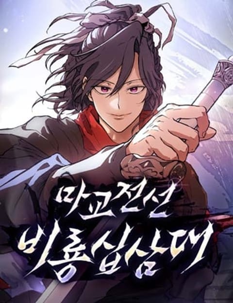 ปก Reborn on the Demonic Cult Battlefield ยอดอัจฉริยะผู้หวนคืน มังงะเกาหลี แปลไทย