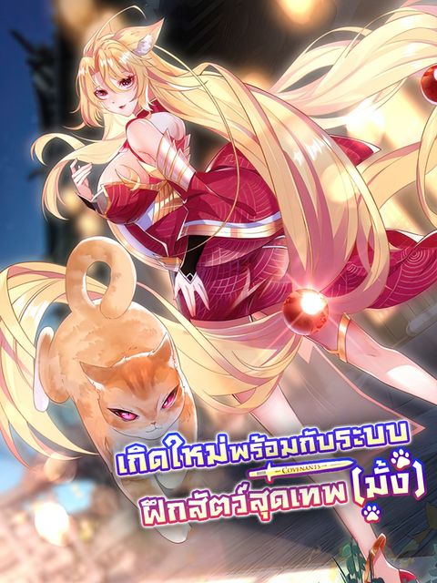ปก Reborn With Strongest Pet System มังงะจีน แปลไทย