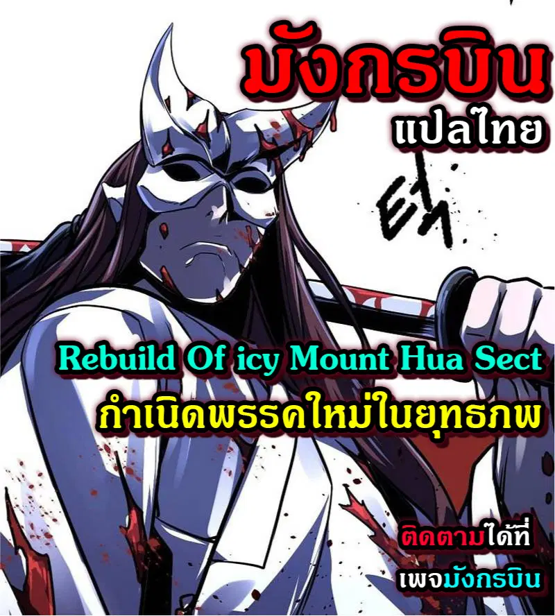 Rebuild Of icy Mount Hua Sect ตอนที่ 2 หน้า 1