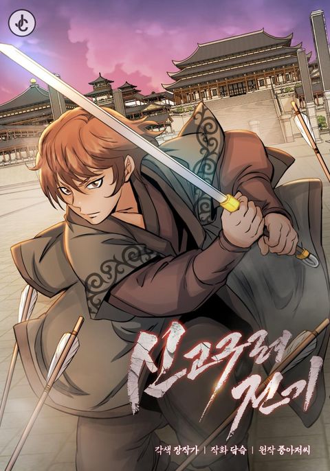 ปก Record of a New Goguryeo มังงะเกาหลี แปลไทย