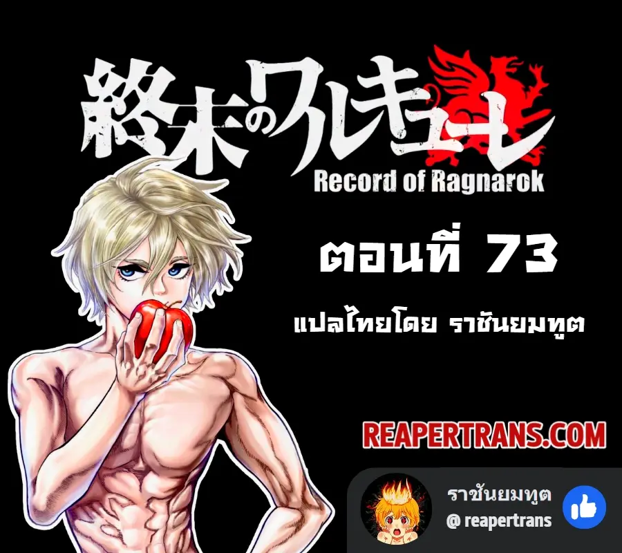 Record of Ragnarok ตอนที่ 73 หน้า 1