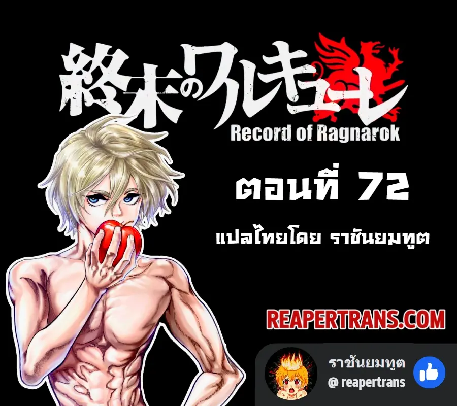 Record of Ragnarok ตอนที่ 72 หน้า 1