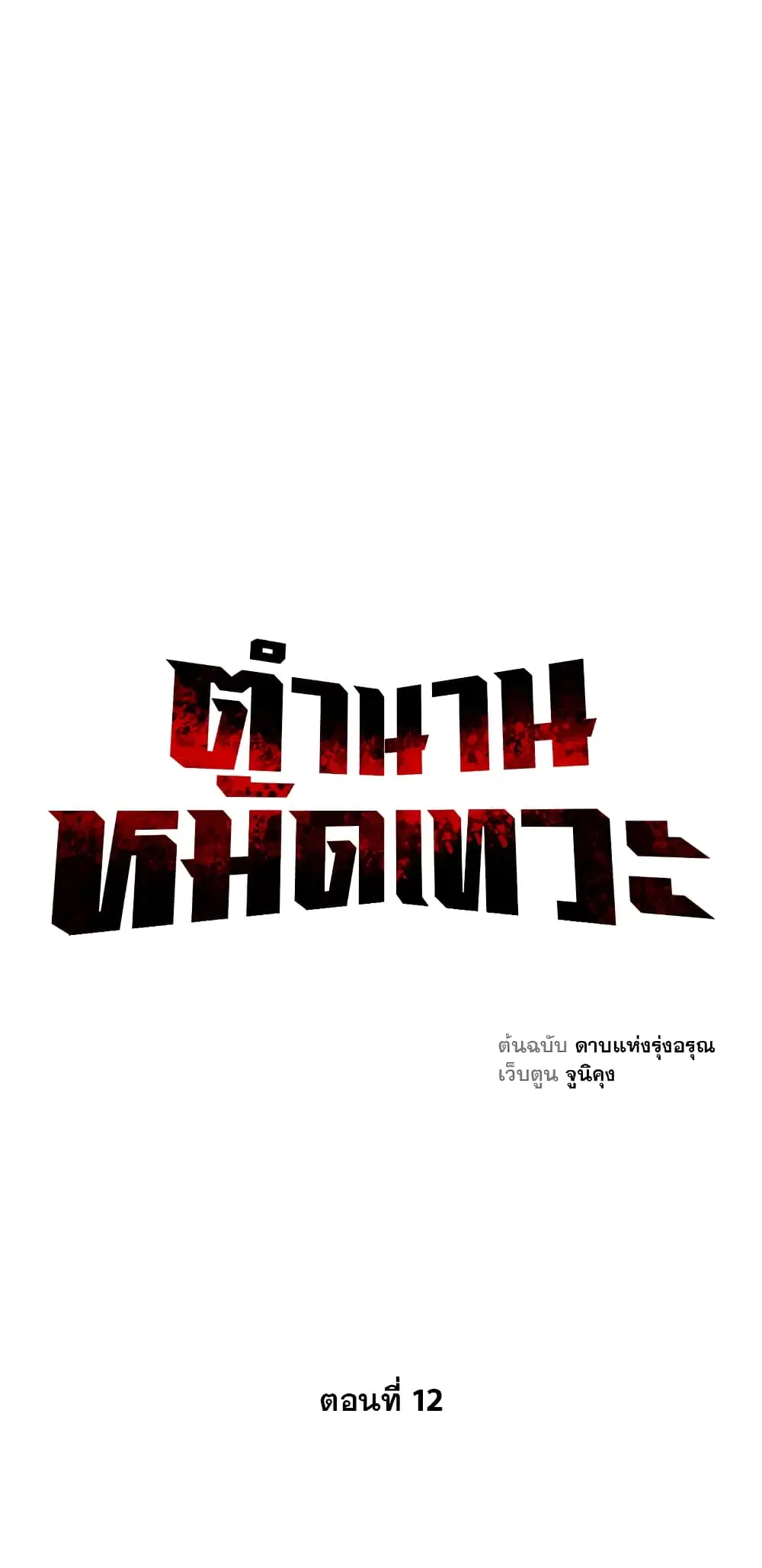 Record of the War God ตอนที่ 12 หน้า 1