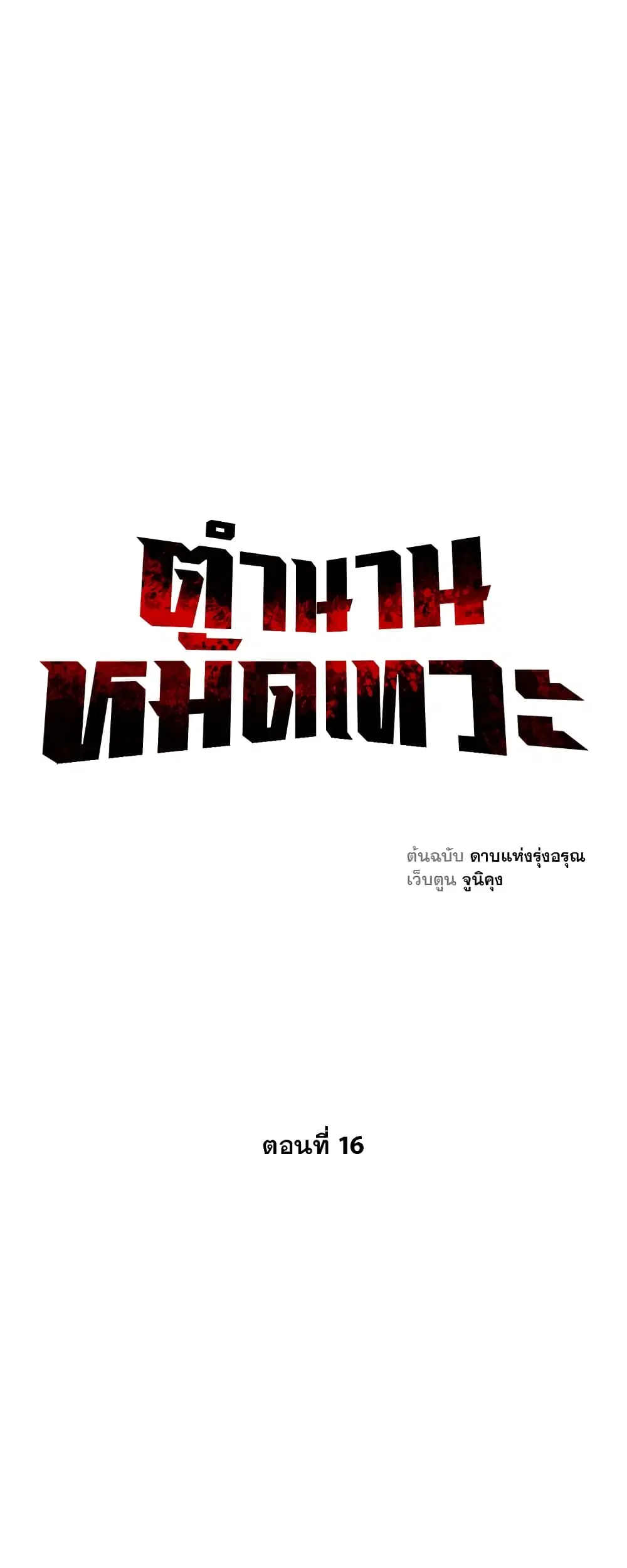 Record of the War God ตอนที่ 16 หน้า 1