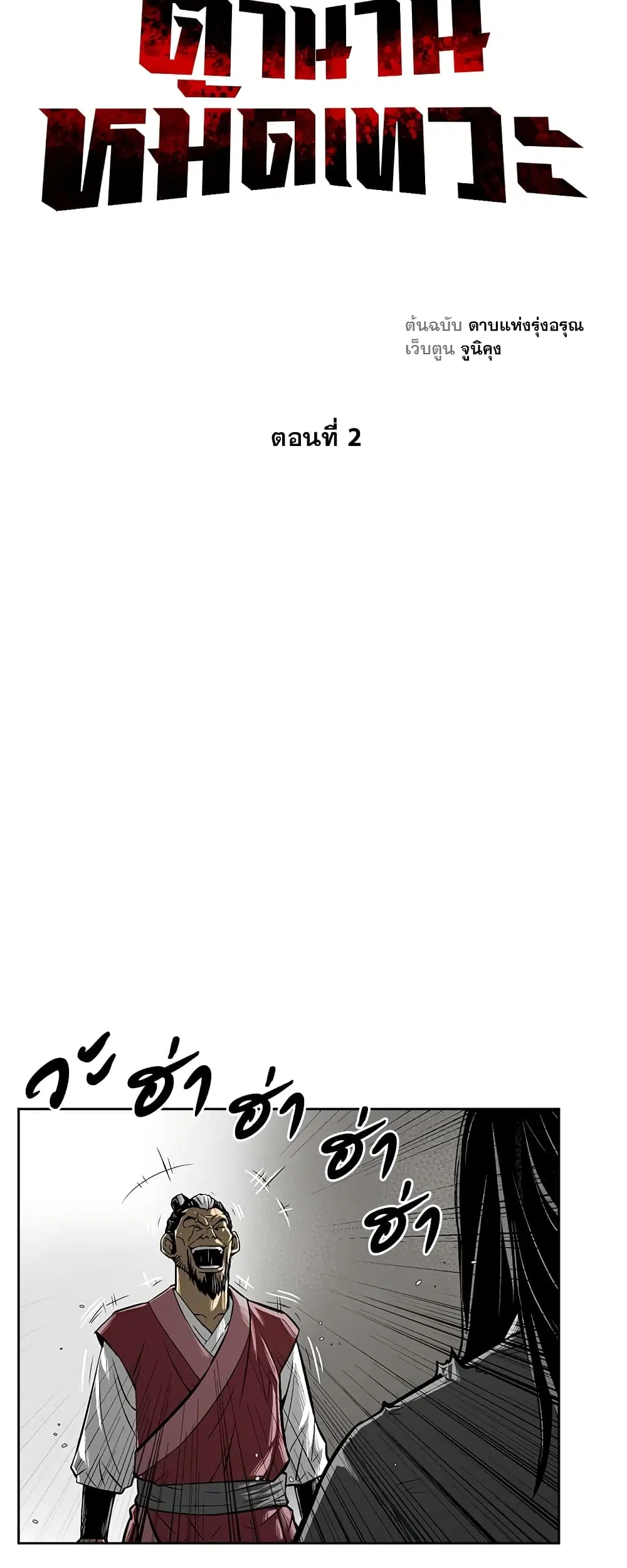Record of the War God ตอนที่ 2 หน้า 3
