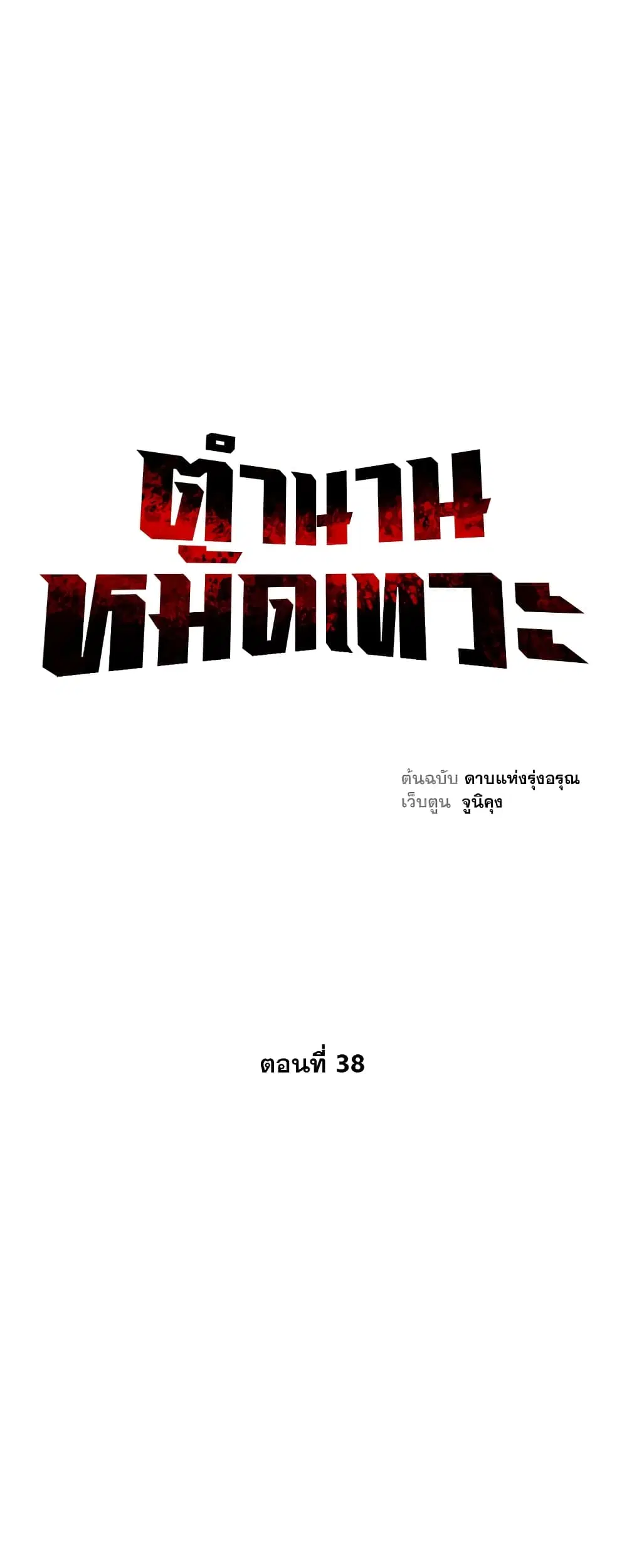 Record of the War God ตอนที่ 38 หน้า 1