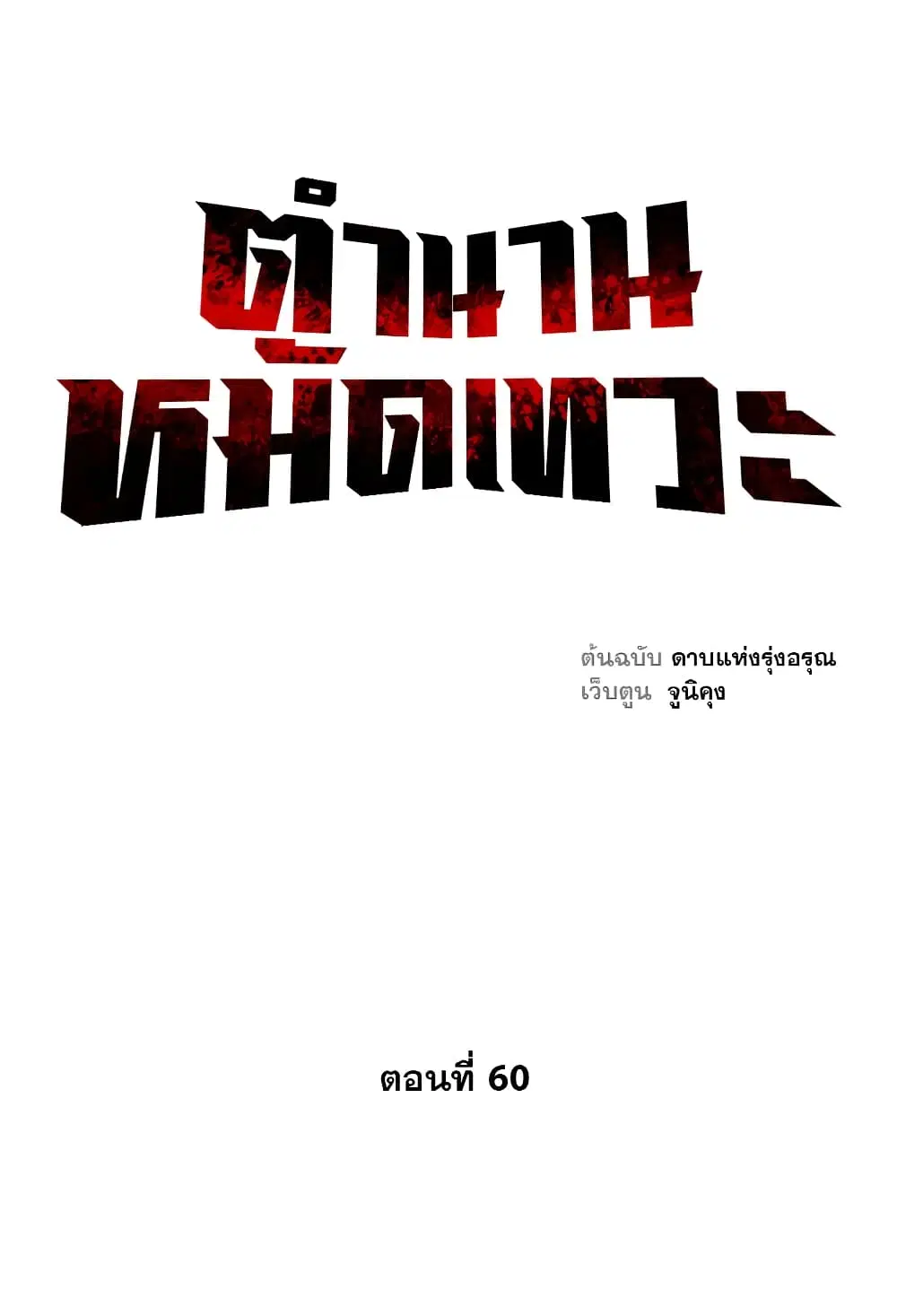 Record of the War God ตอนที่ 60 หน้า 1