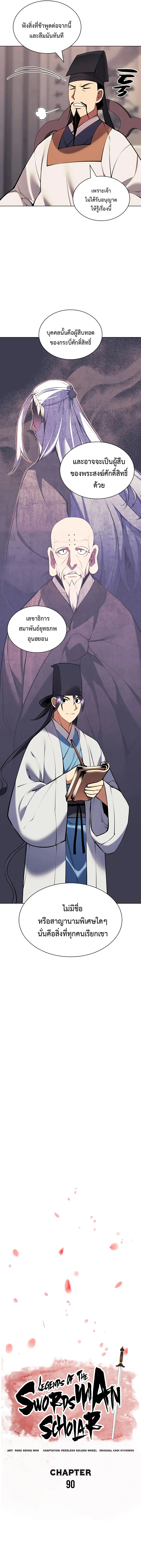 Records of the Swordsman Scholar ตอนที่ 90 หน้า 3