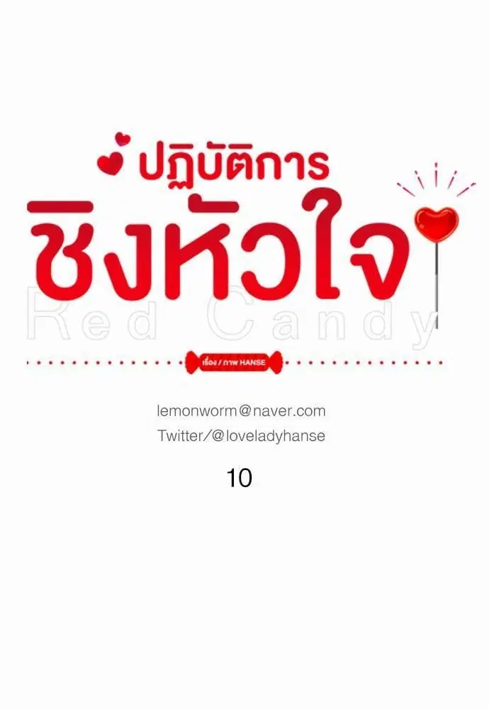 Red Candy ตอนที่ 10 หน้า 1