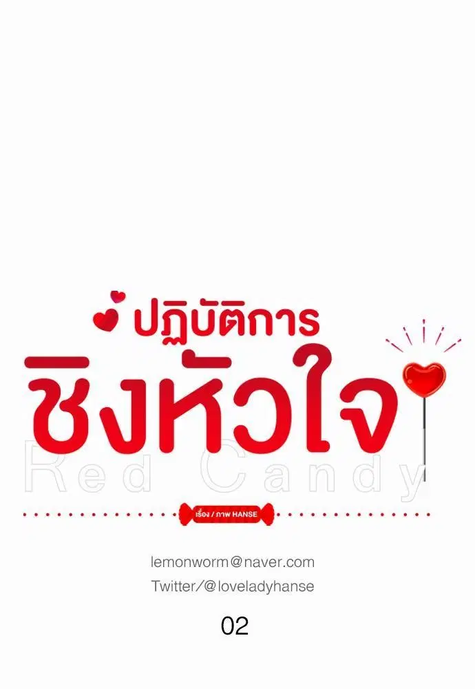 Red Candy ตอนที่ 2 หน้า 1