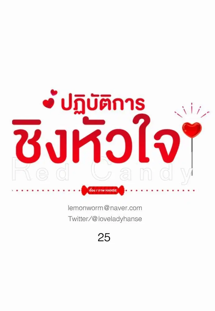 Red Candy ตอนที่ 25 หน้า 1