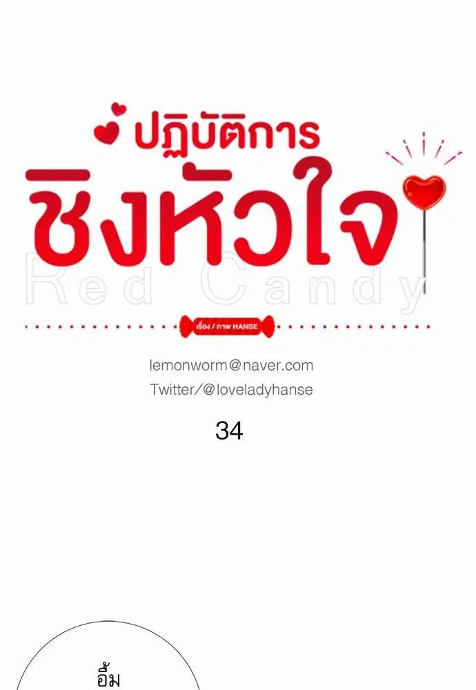 Red Candy ตอนที่ 34 หน้า 2