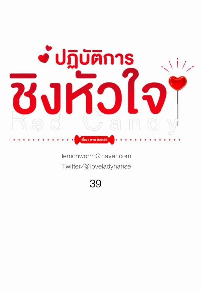 Red Candy ตอนที่ 39 หน้า 1