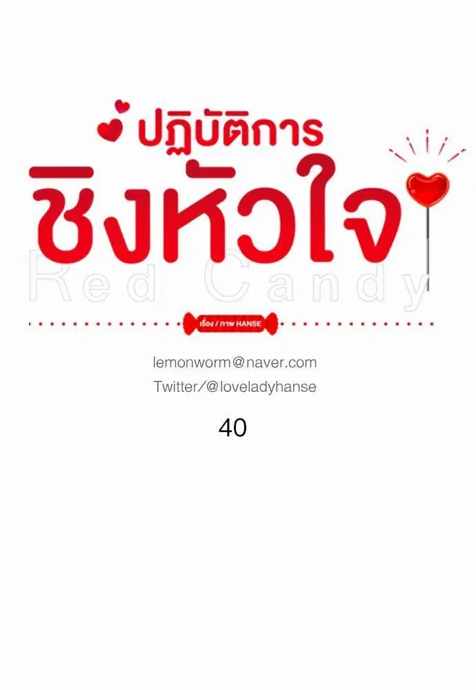 Red Candy ตอนที่ 40 หน้า 1