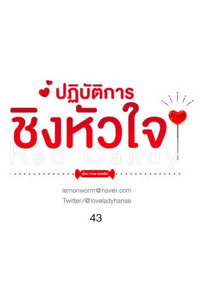 Red Candy ตอนที่ 43 หน้า 1