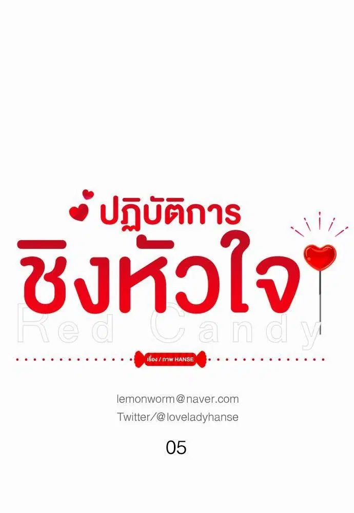 Red Candy ตอนที่ 5 หน้า 1