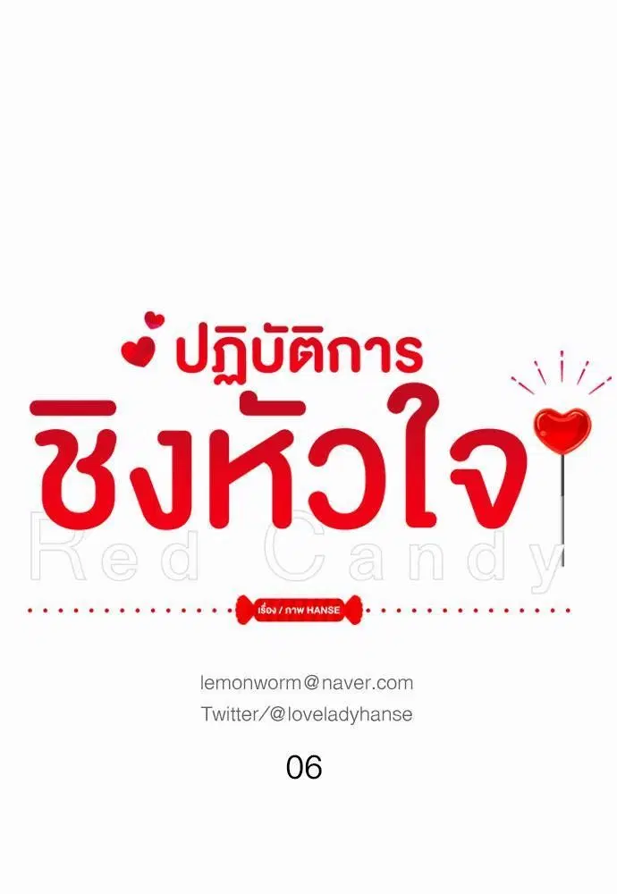 Red Candy ตอนที่ 6 หน้า 1