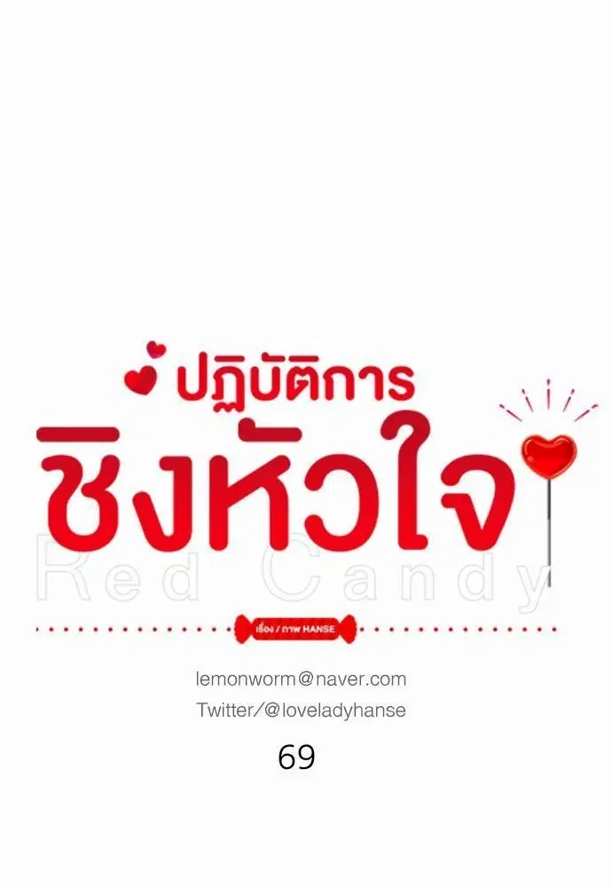 Red Candy ตอนที่ 69 หน้า 1