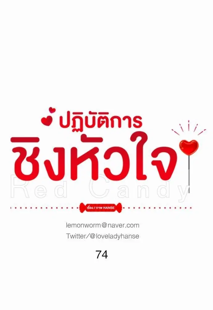 Red Candy ตอนที่ 74 หน้า 1