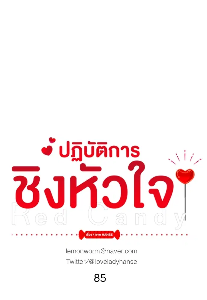 Red Candy ตอนที่ 85 หน้า 1