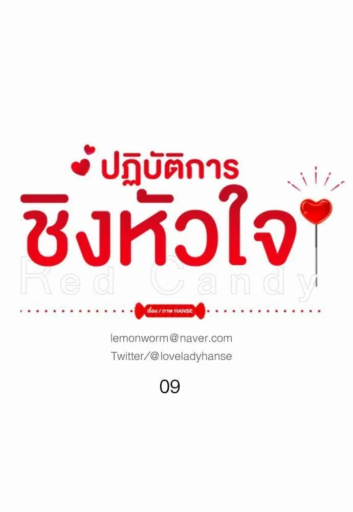 Red Candy ตอนที่ 9 หน้า 1
