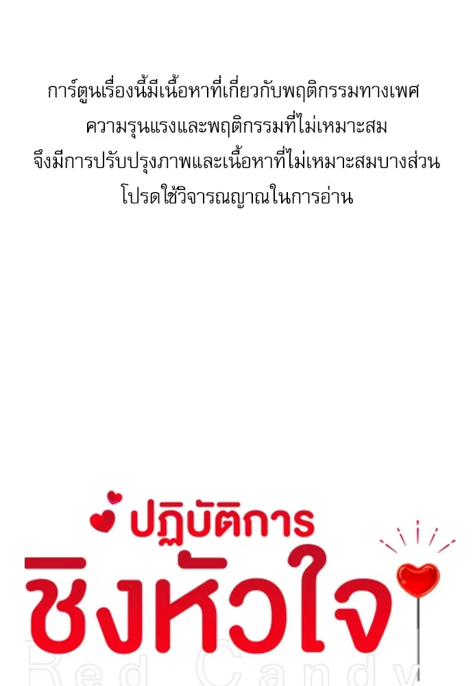 Red Candy ตอนที่ 92 หน้า 1