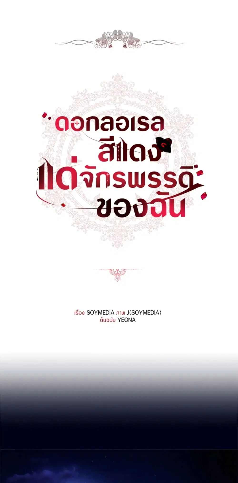 Red Laurel Flowers To My Emperor ตอนที่ 1 หน้า 1