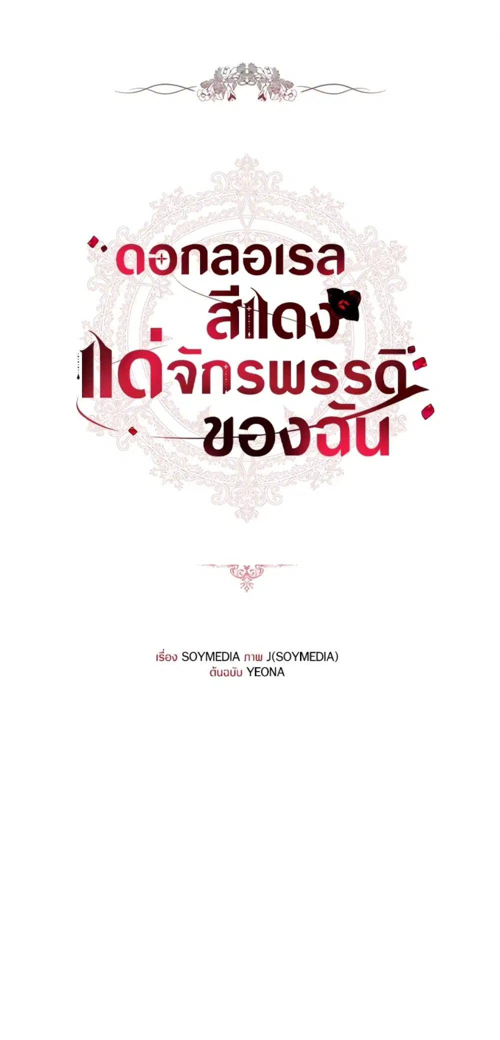 Red Laurel Flowers To My Emperor ตอนที่ 12 หน้า 1