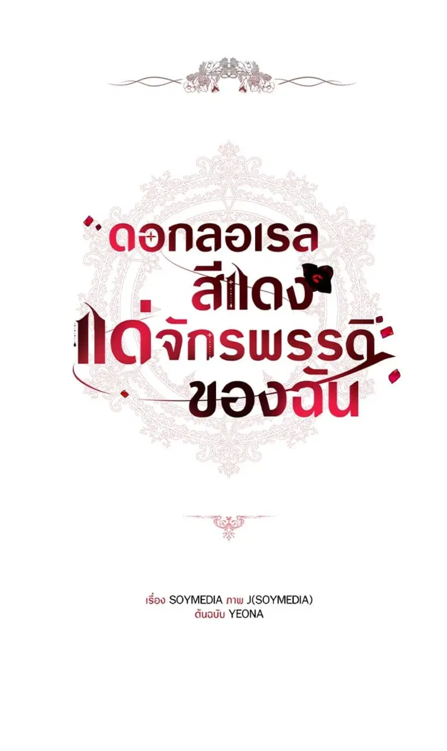 Red Laurel Flowers To My Emperor ตอนที่ 14 หน้า 1