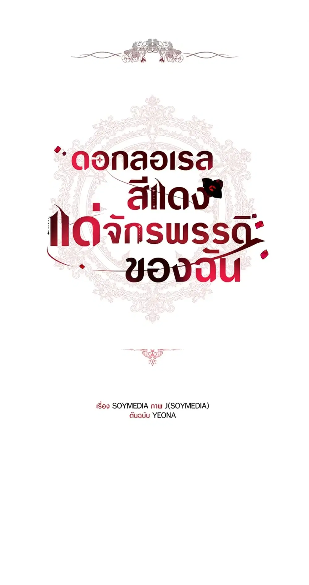 Red Laurel Flowers To My Emperor ตอนที่ 15 หน้า 2