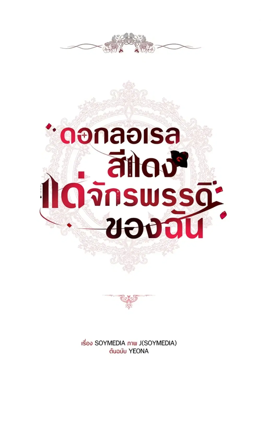 Red Laurel Flowers To My Emperor ตอนที่ 20 หน้า 2