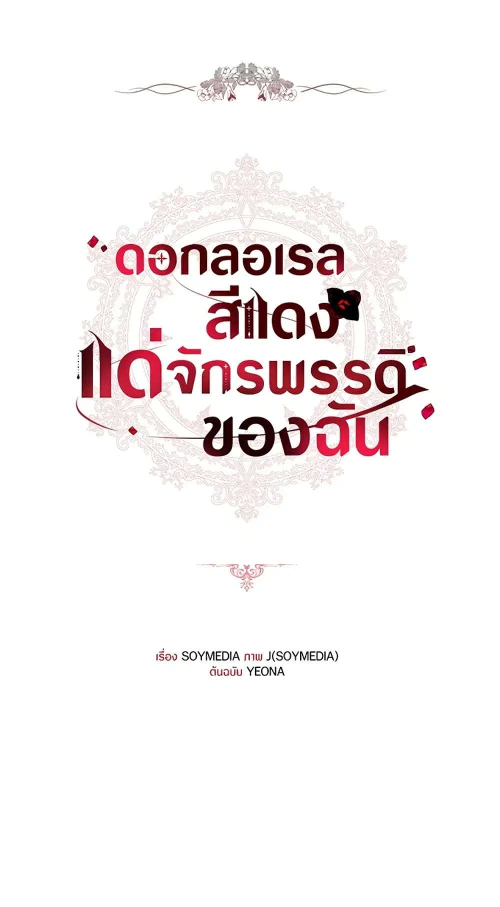 Red Laurel Flowers To My Emperor ตอนที่ 22 หน้า 2