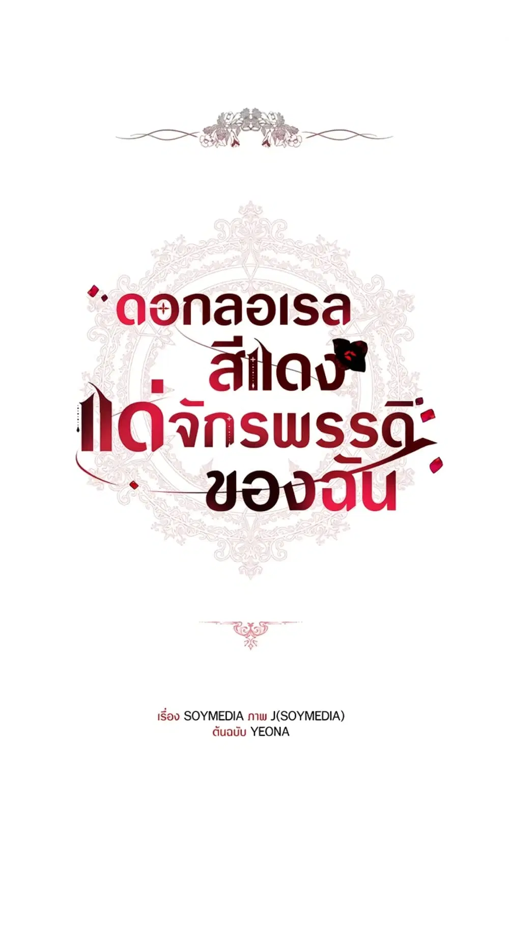 Red Laurel Flowers To My Emperor ตอนที่ 25 หน้า 1