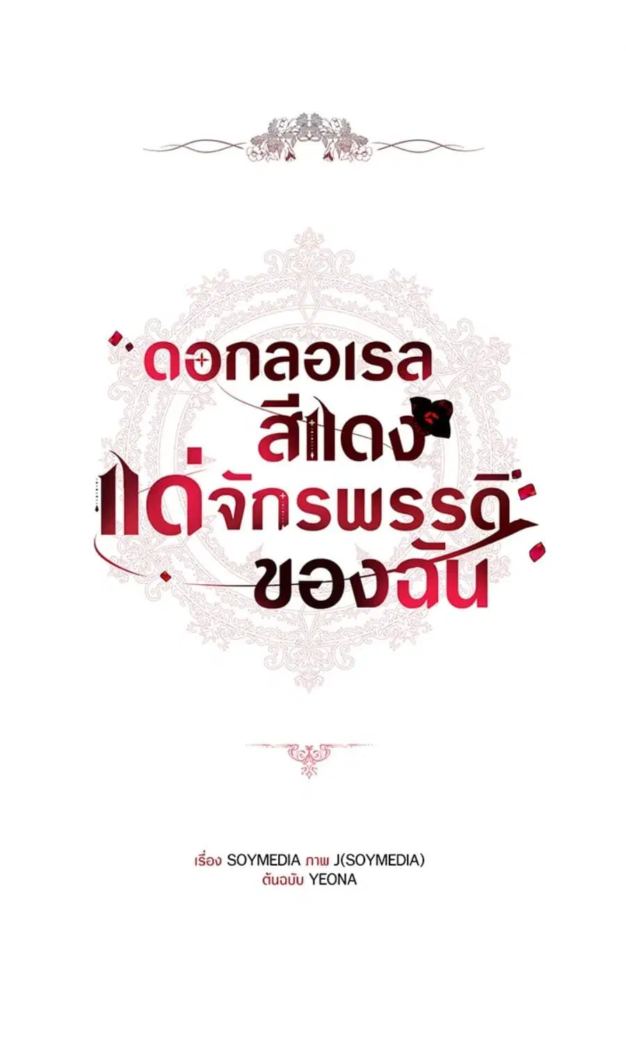 Red Laurel Flowers To My Emperor ตอนที่ 29 หน้า 2