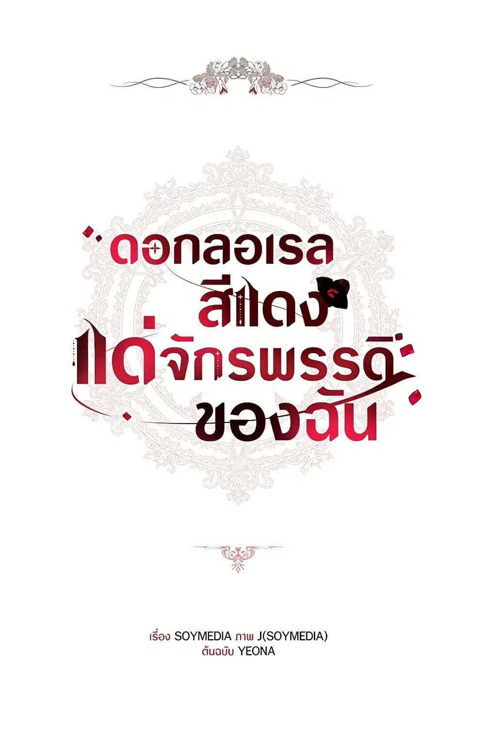 Red Laurel Flowers To My Emperor ตอนที่ 31 หน้า 2