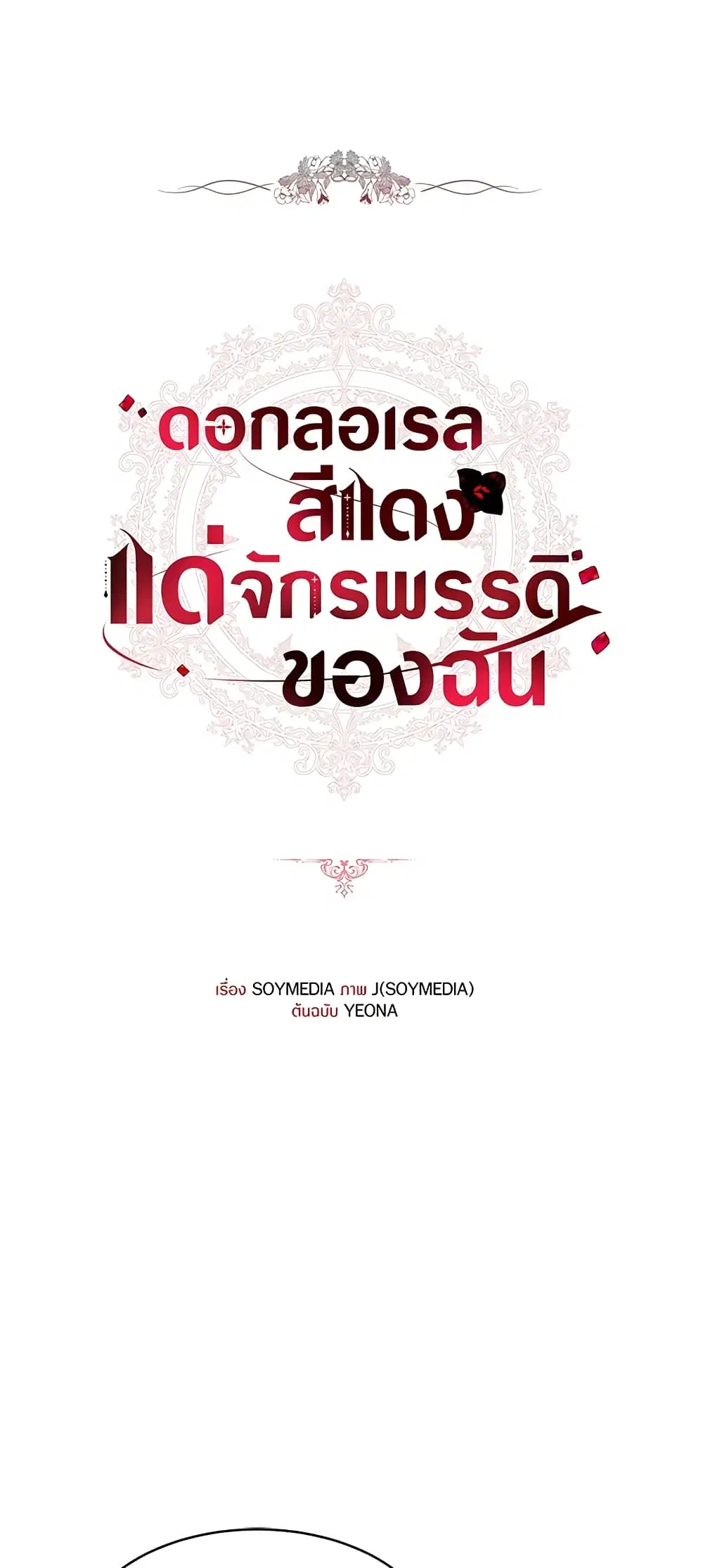Red Laurel Flowers To My Emperor ตอนที่ 33 หน้า 2