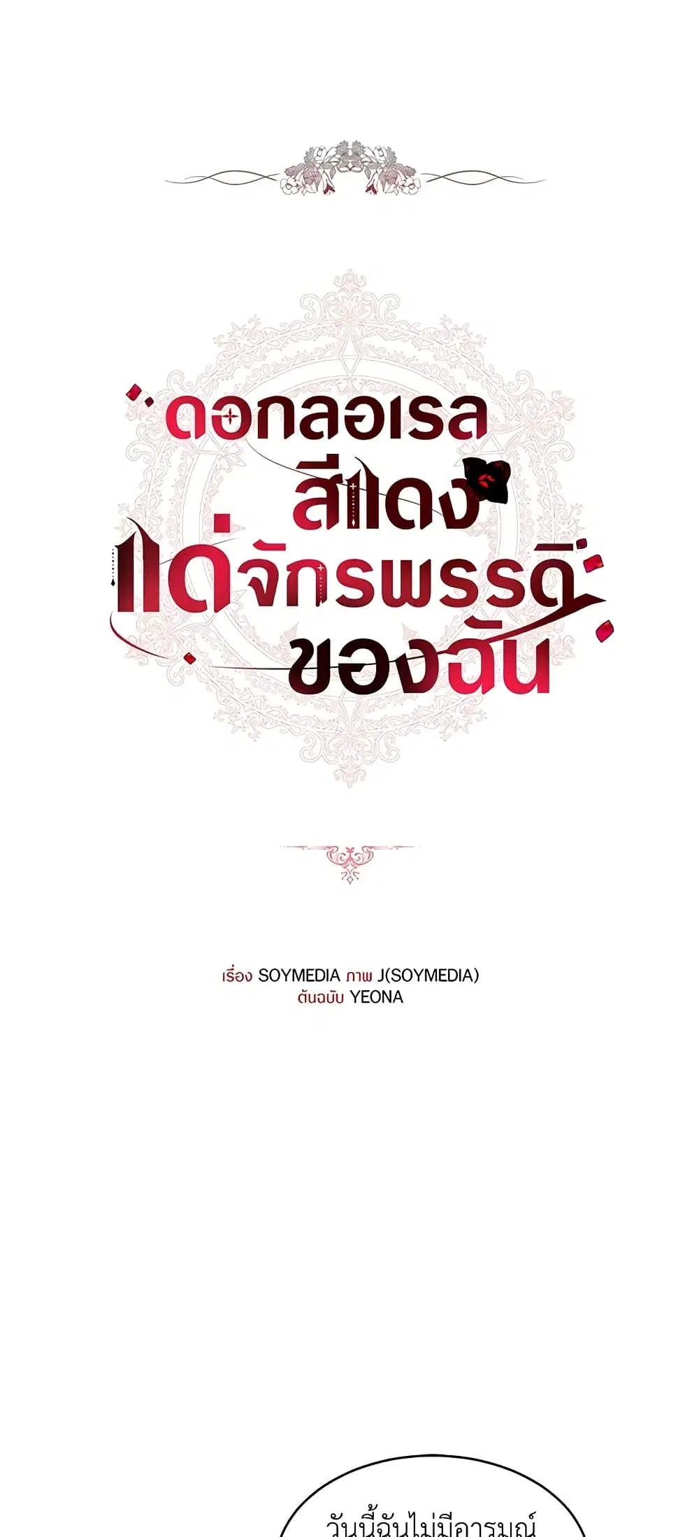 Red Laurel Flowers To My Emperor ตอนที่ 35 หน้า 2