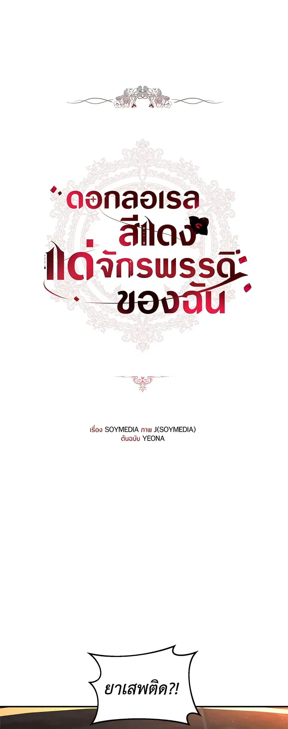 Red Laurel Flowers To My Emperor ตอนที่ 36 หน้า 1