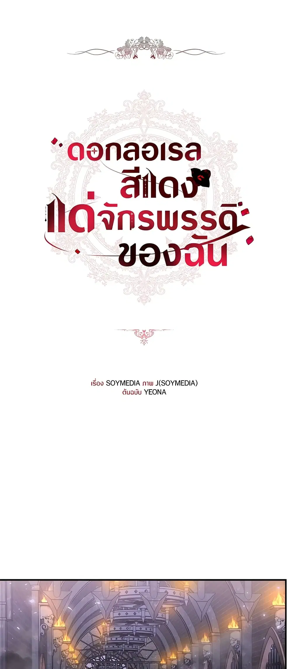 Red Laurel Flowers To My Emperor ตอนที่ 37 หน้า 1