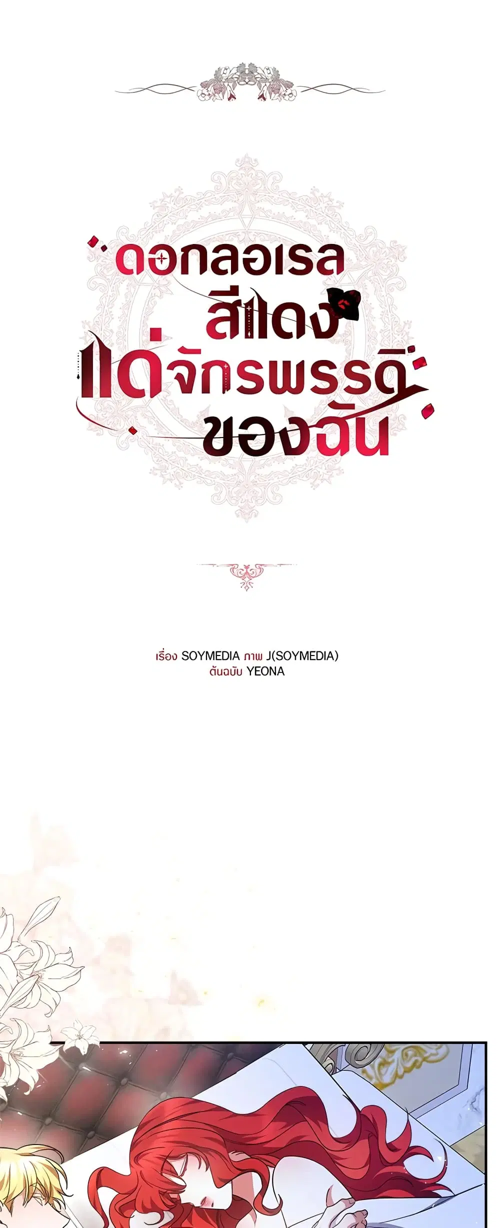 Red Laurel Flowers To My Emperor ตอนที่ 38 หน้า 1