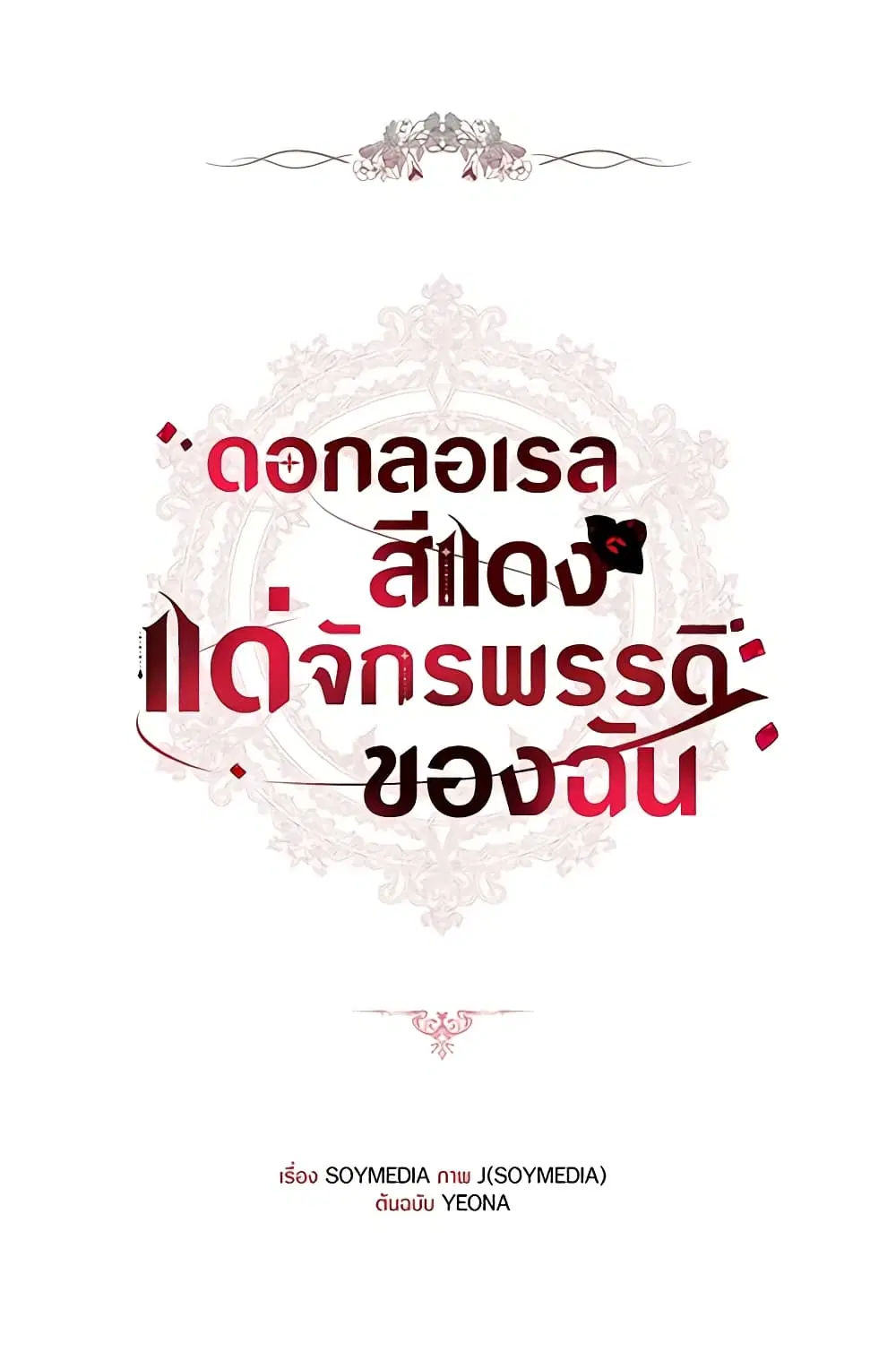 Red Laurel Flowers To My Emperor ตอนที่ 40 หน้า 2